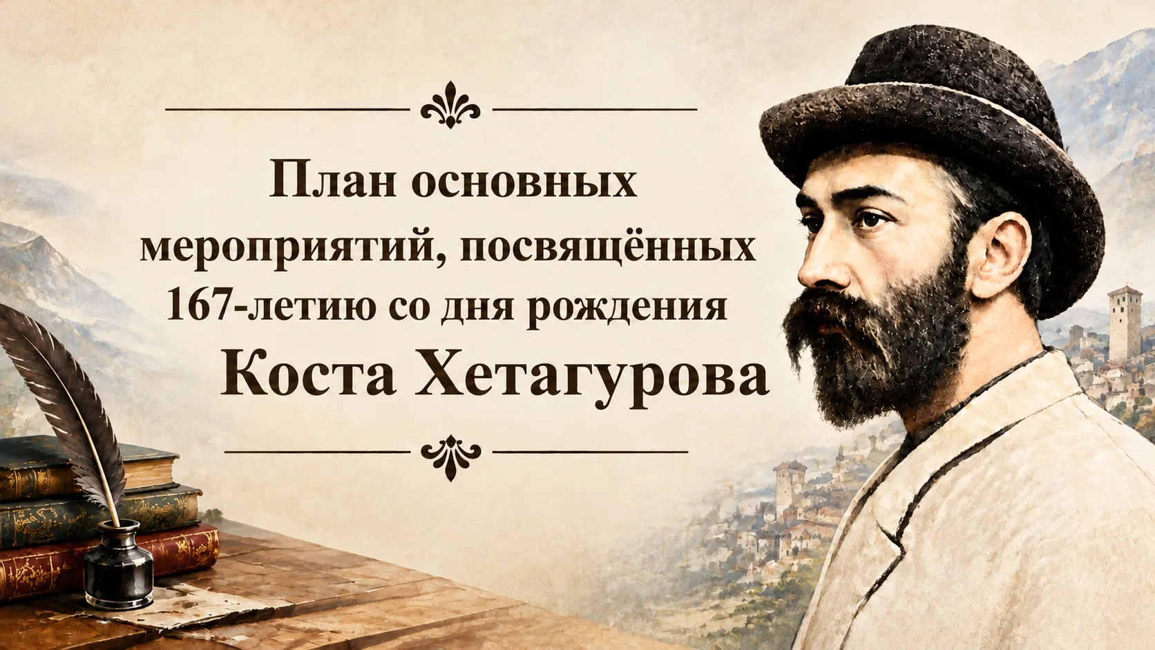 15 октября 2026 года в Северной Осетии пройдут мероприятия, посвящённые 167-летию со дн...
