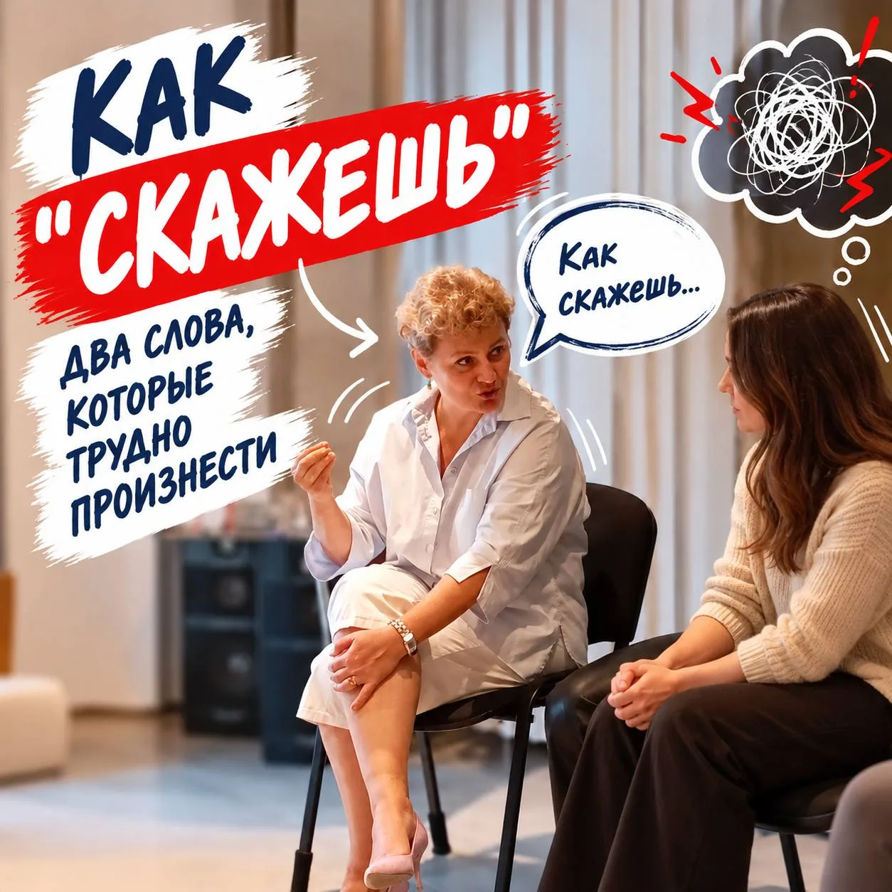 «Как скажешь». Два слова, которые трудно произнести