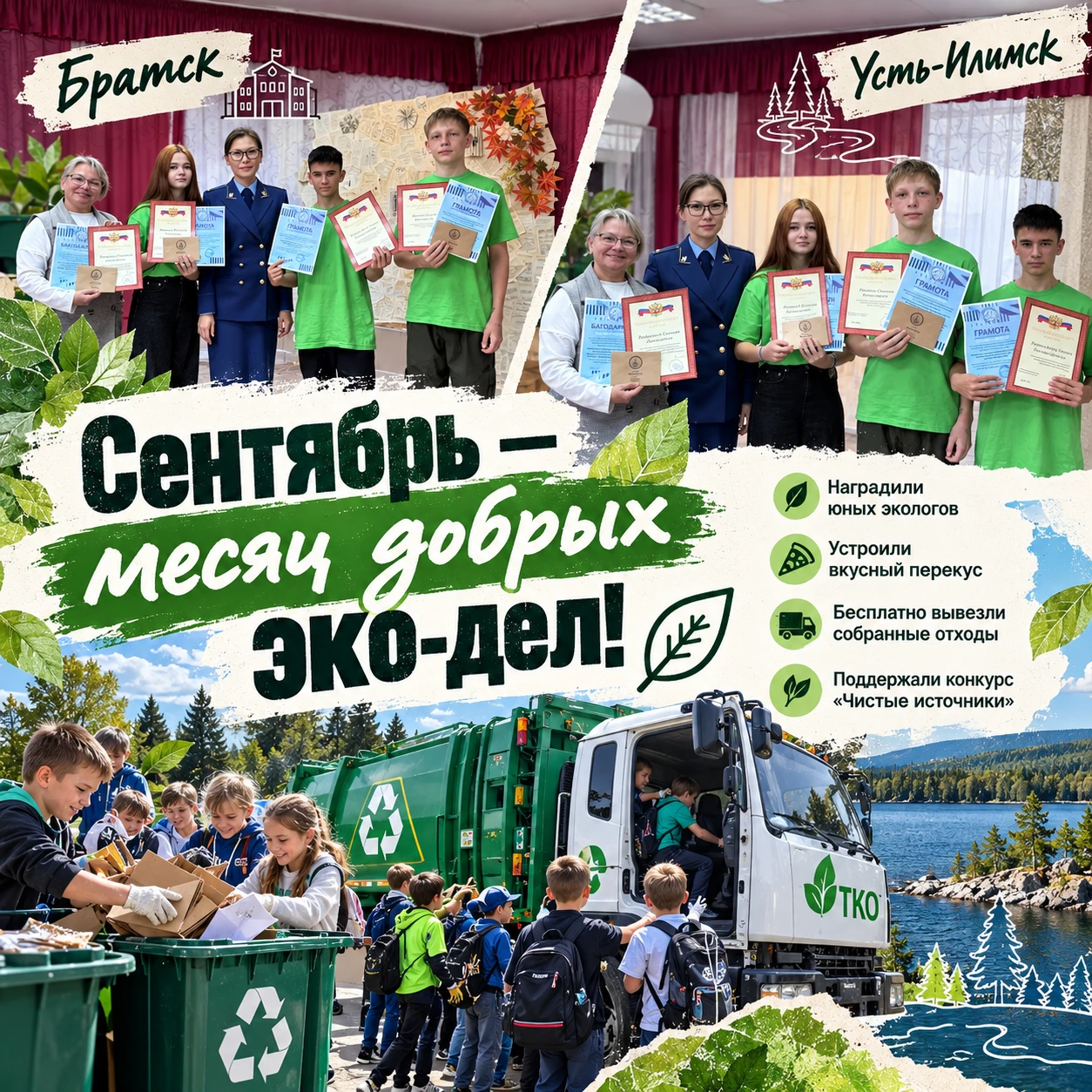 Сентябрь — месяц добрых эко-дел! 🌿