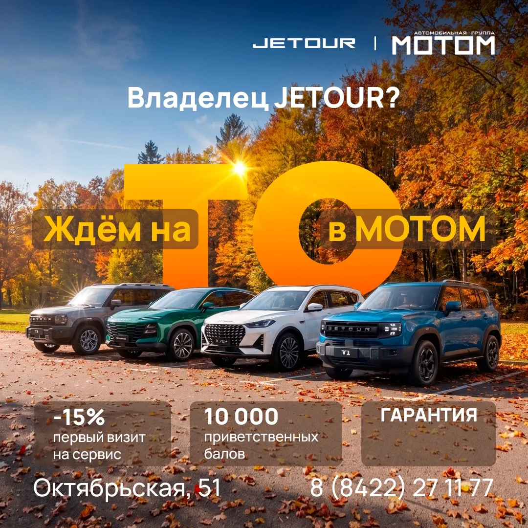 Владелец JETOUR?