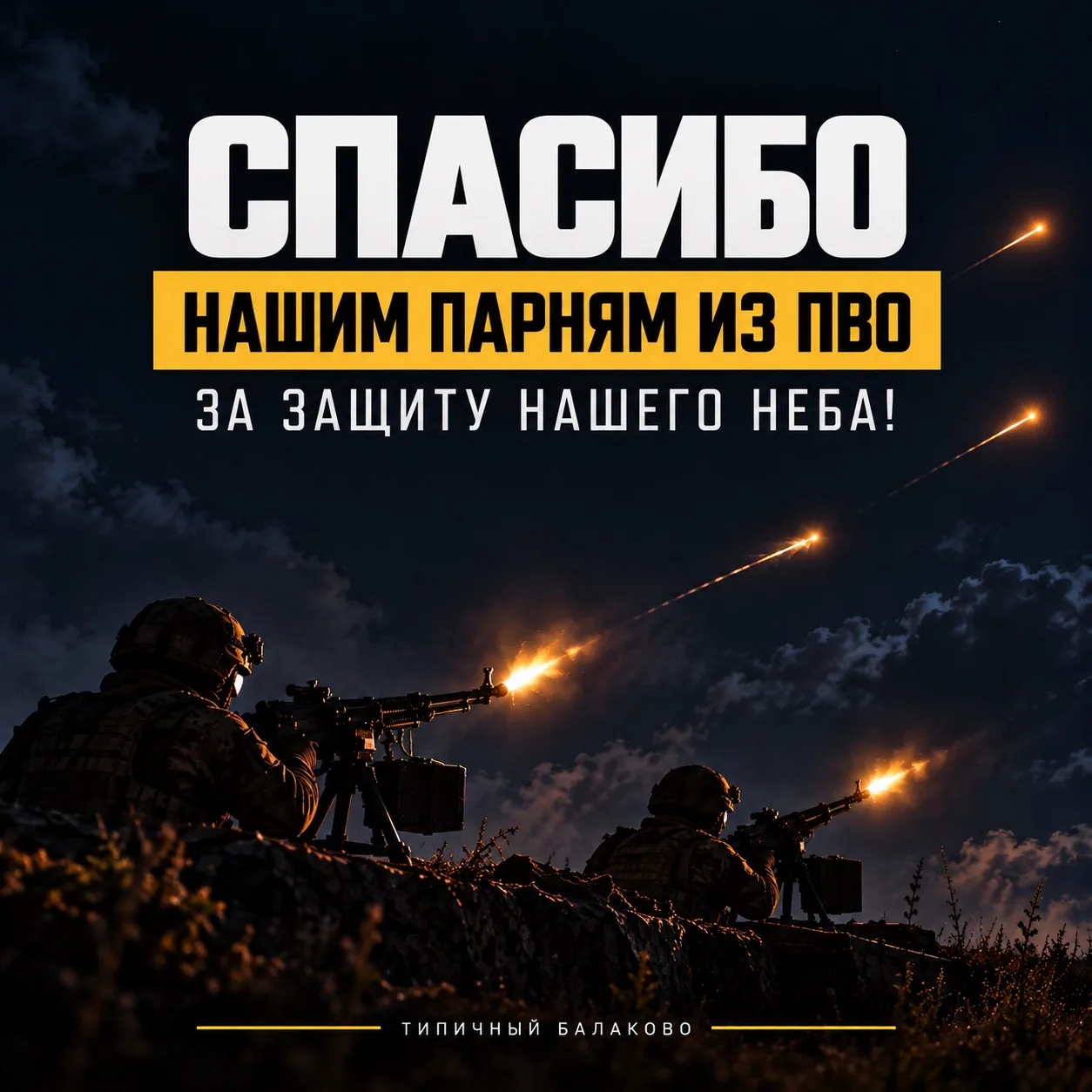 Спасибо каждому, кто сегодня защищает небо над Балаково, Саратовской областью и страной!