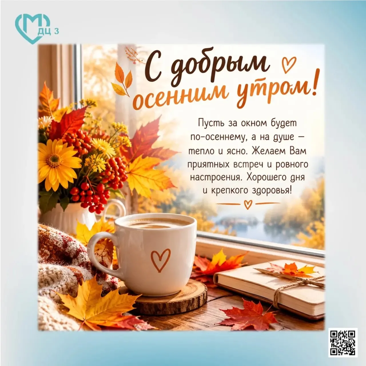 🍁 С добрым осенним утром!
