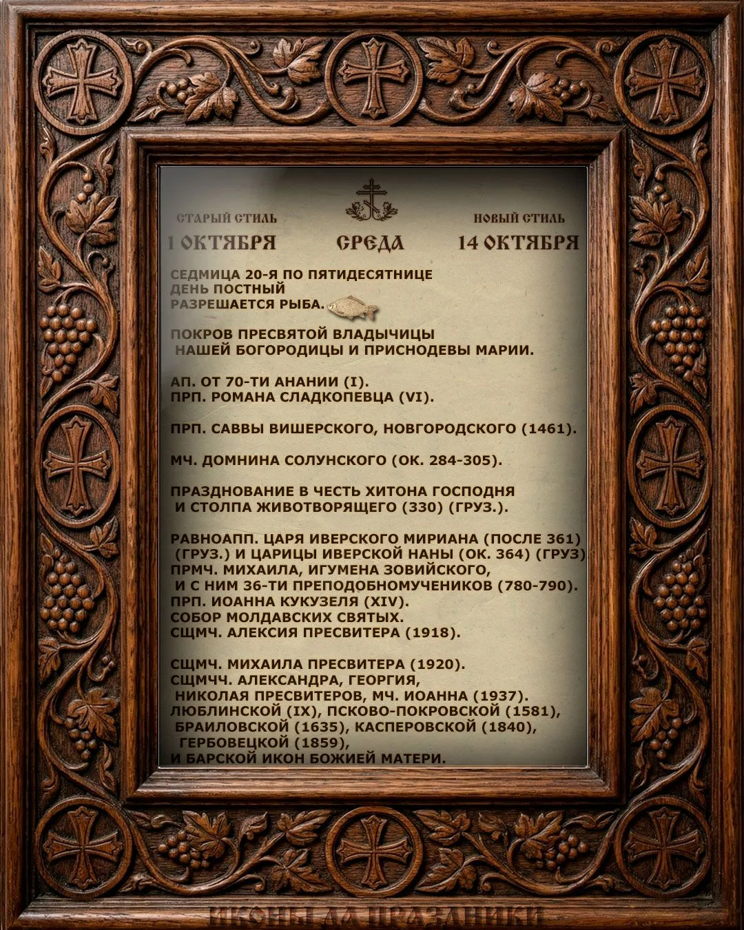 Церковный Календарь
