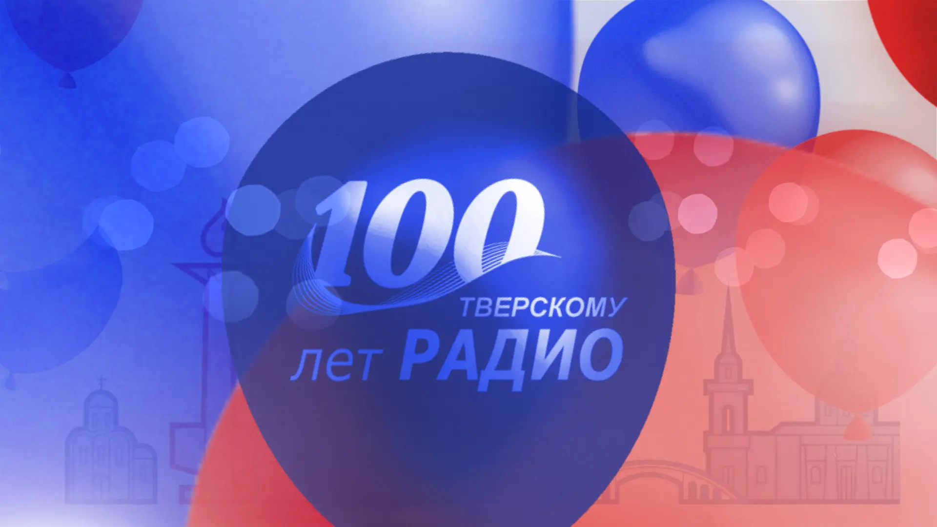 📢Прямая трансляция программы «Встречи до полудня» на «Радио России — Тверь»