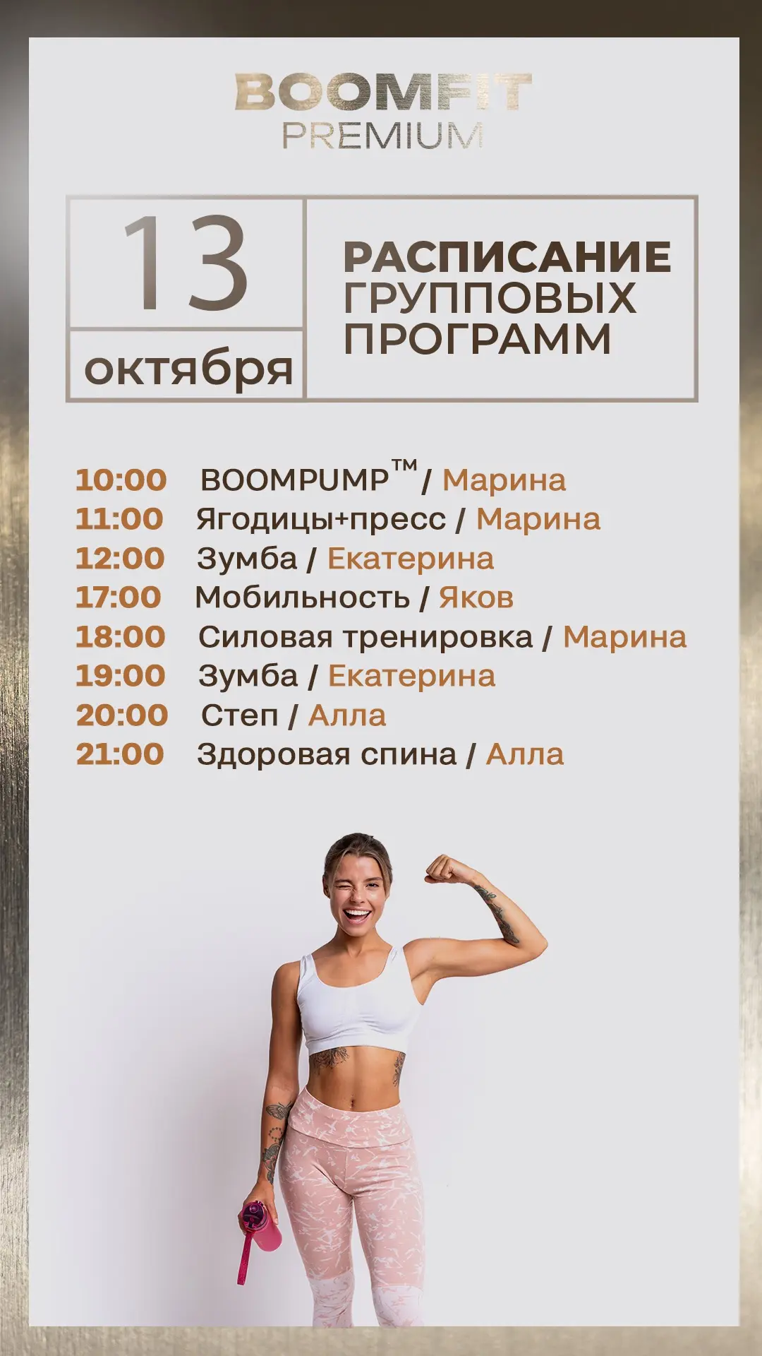 Актуальное расписание групповых программ в BOOMFIT PREMIUM на завтра   — вторник , 13 о...