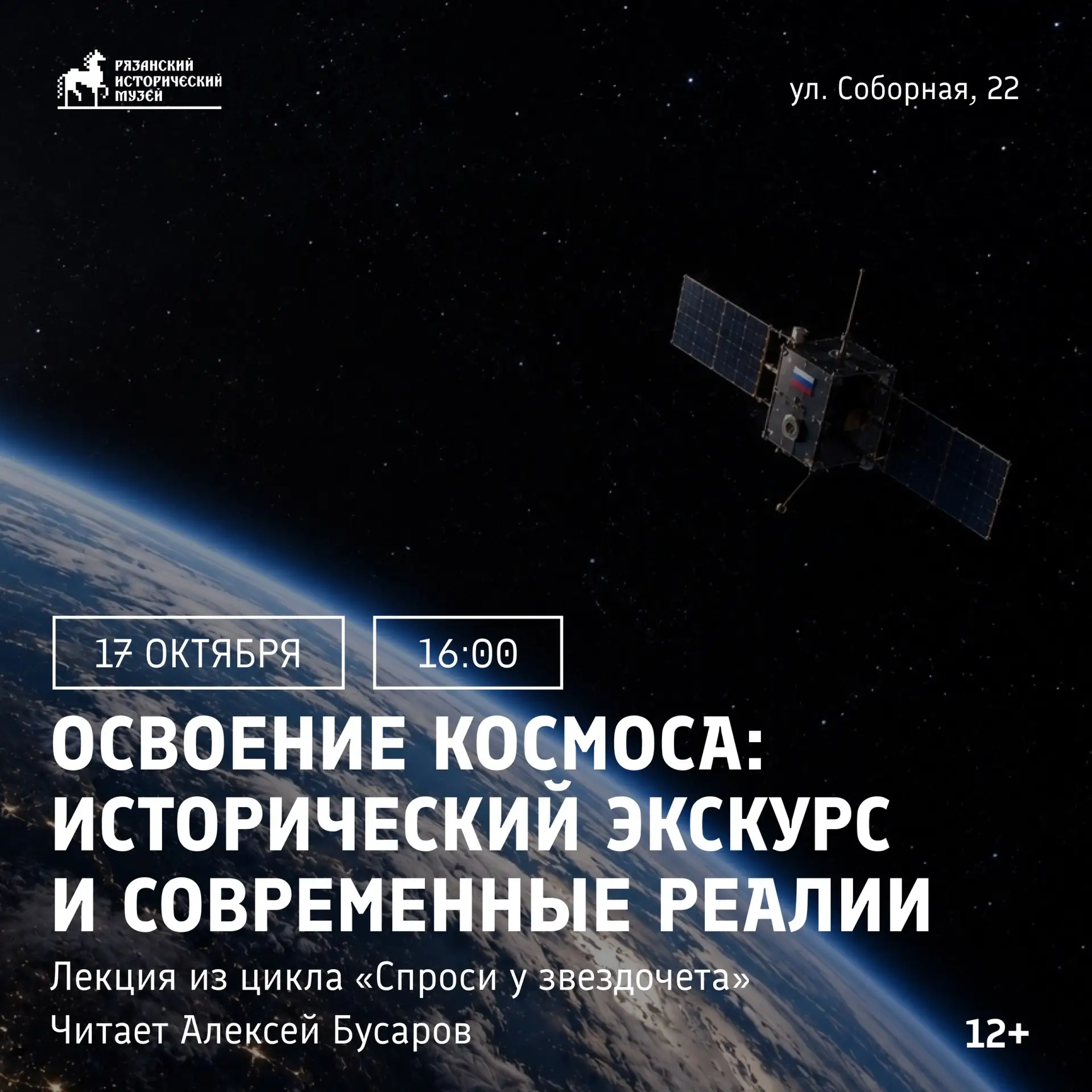 Лекция «Освоение космоса: исторический экскурс и современные реалии»