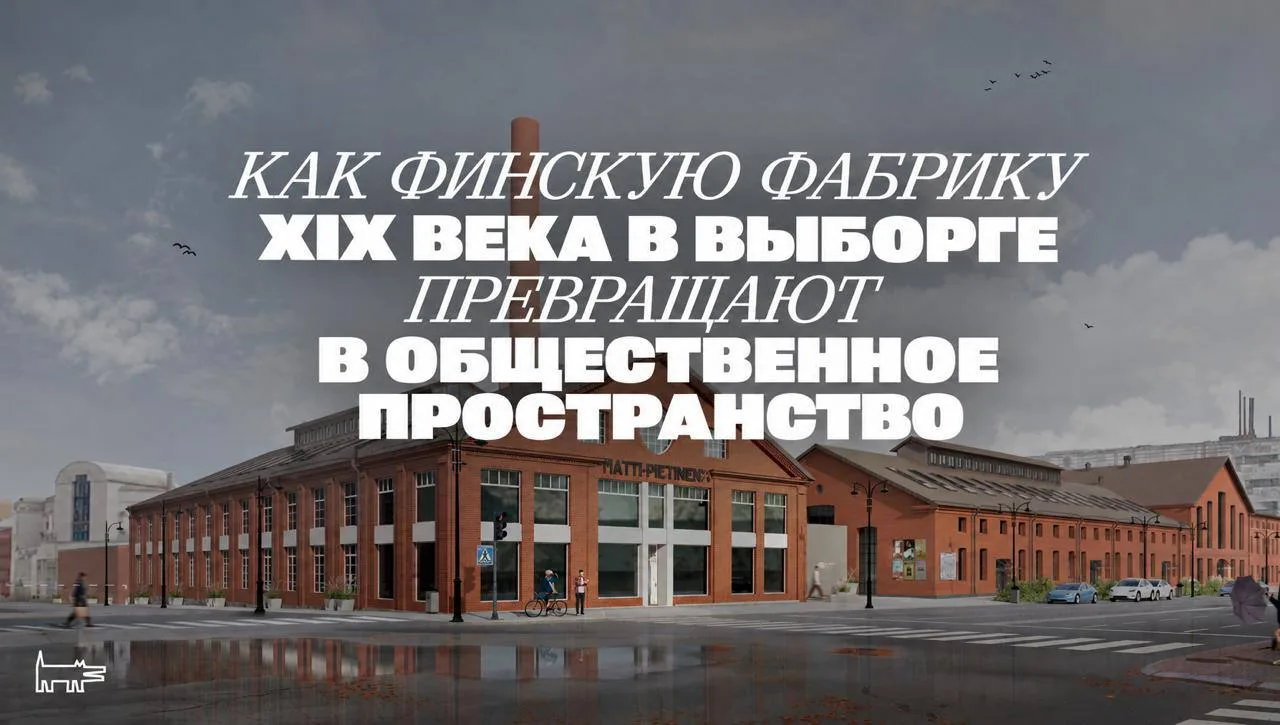 Целый гастрокластер появится на территории фабрики Матти Пиетинена XIX века в Выборге —...