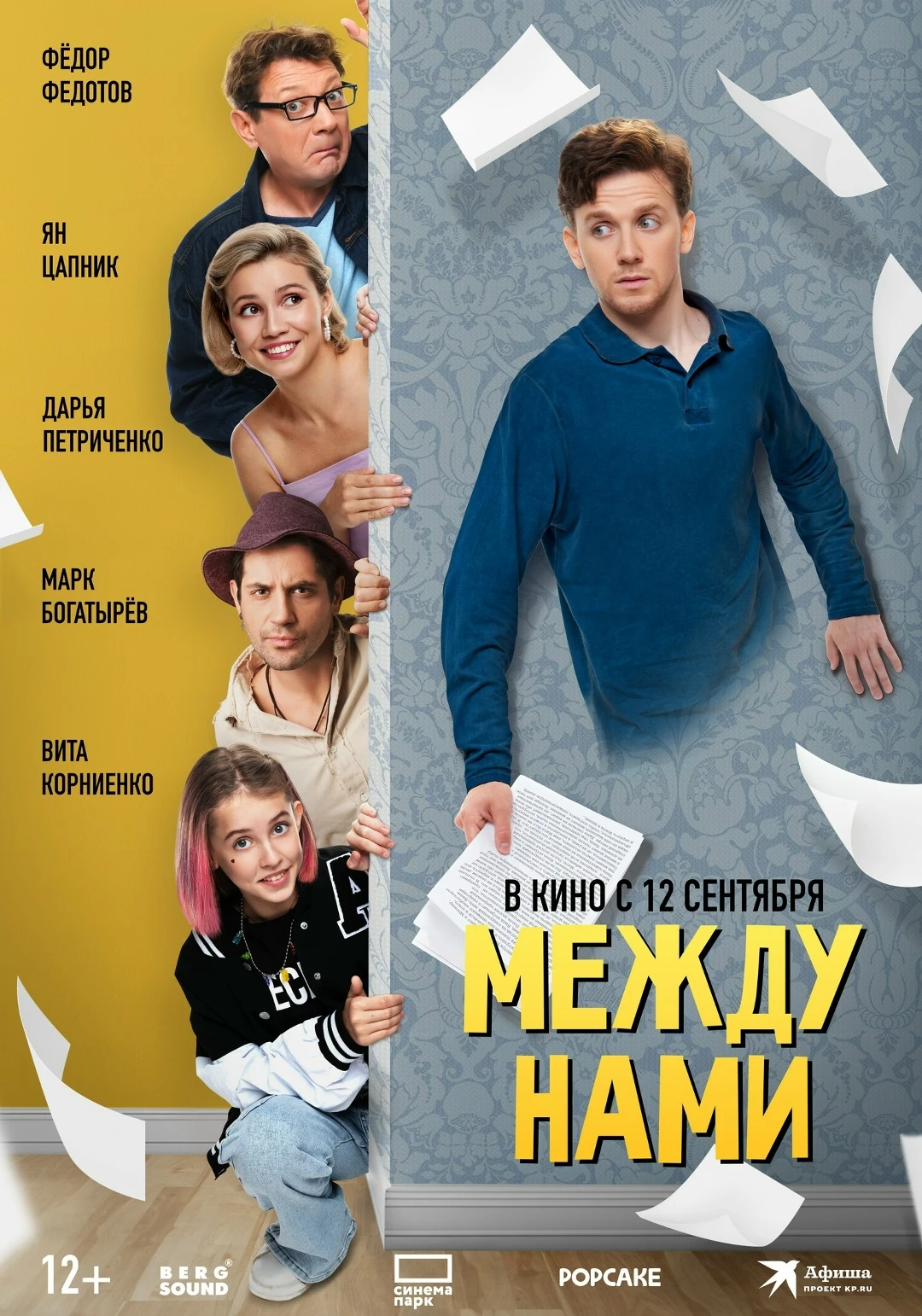 Между нами (Фильм 2024)