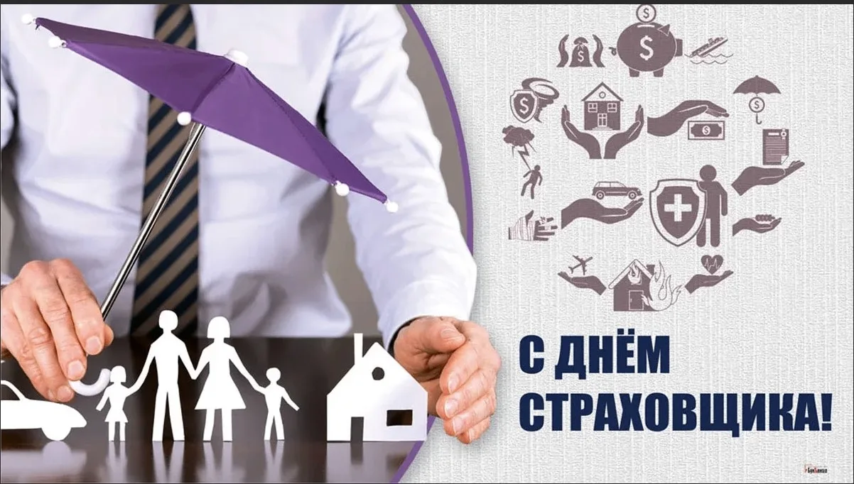 6 октября - День страховщика