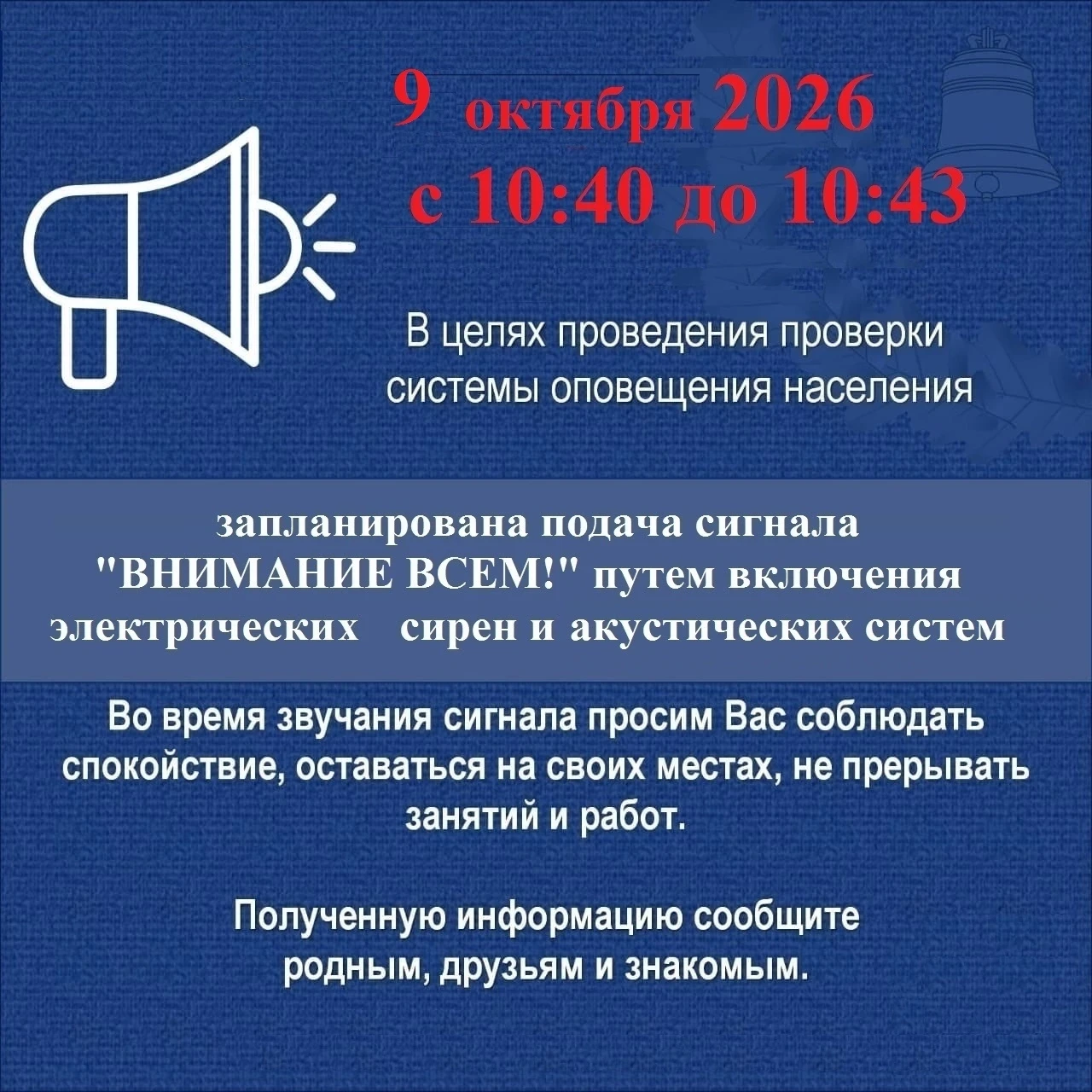 Внимание! Проверка по включению системы оповещения переносится на 09.10.2026