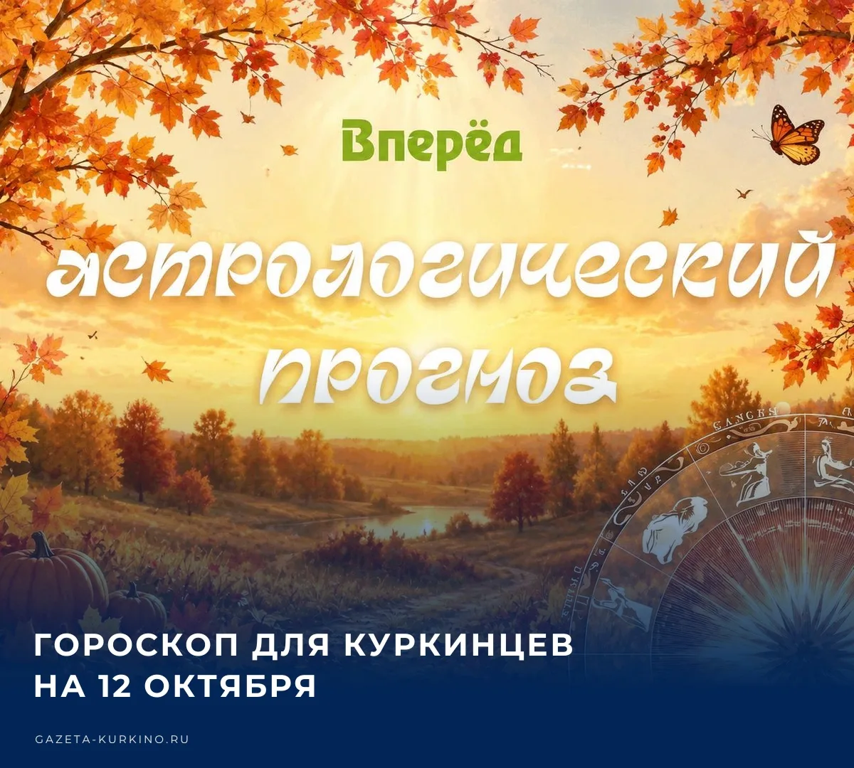 📌 12 октября может принести неожиданные повороты в привычных делах, интересные встречи...