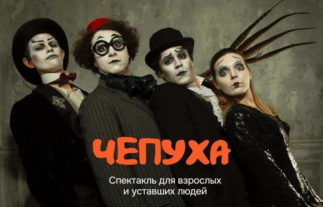 Промокод минус 20% на спектакль "Чепуха" Театра Вахтанговский практикум