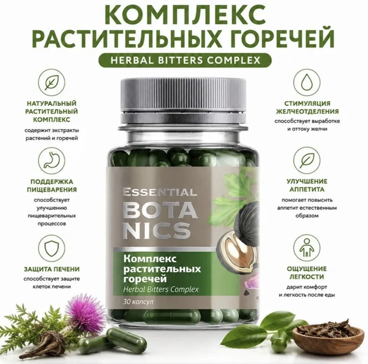 🌿Комплекс растительных горечей помогает поддерживать естественные процессы пищеварения...