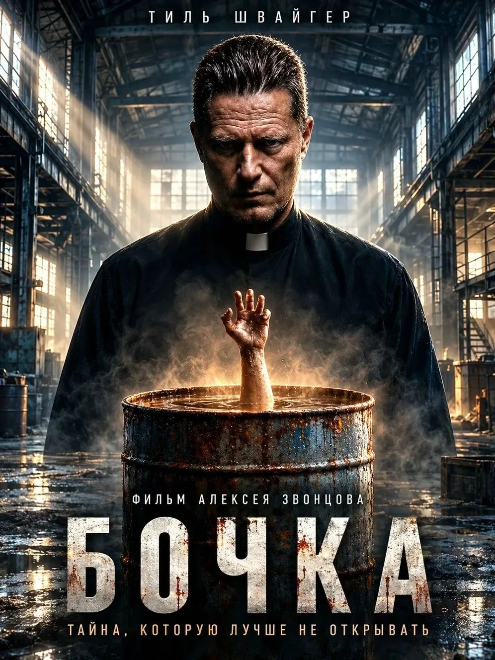 Бочка (2026)