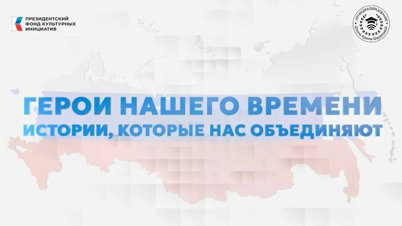 ❗️«Герои нашего времени»: цикл фильмов о тех, кто вдохновляет!