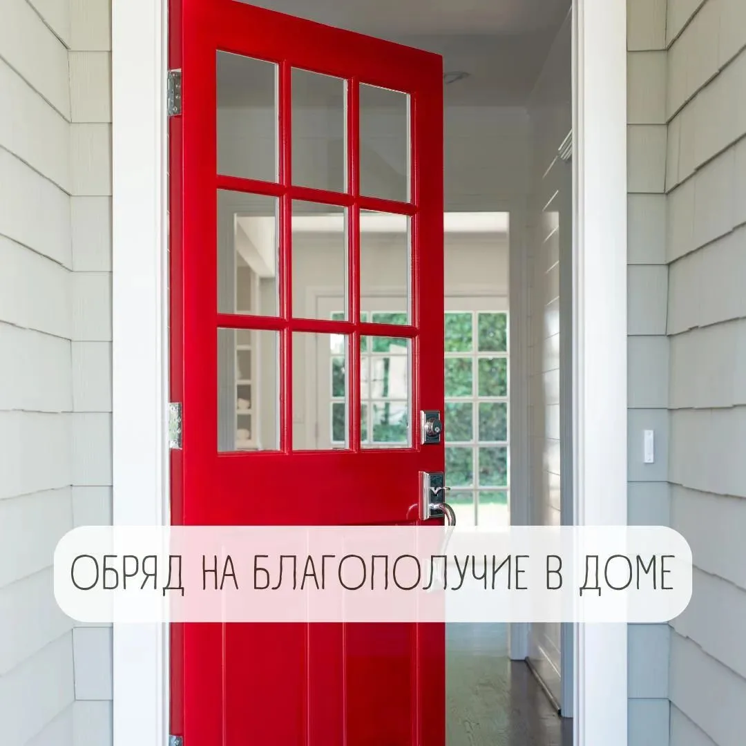 ОБРЯД НА БЛАГОПОЛУЧИЕ В ДОМЕ✨