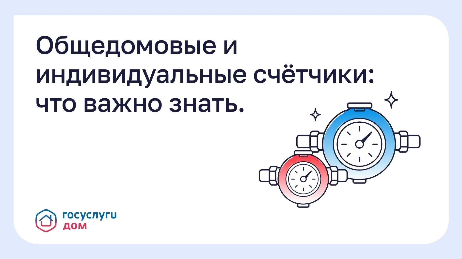 ❗Общедомовые и индивидуальные счётчики: что важно знать