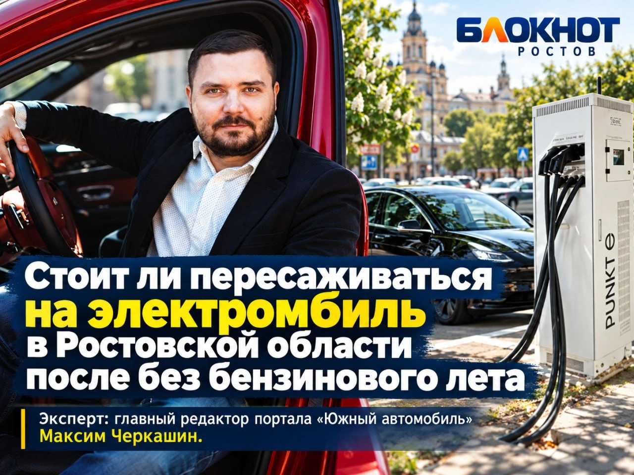 Стоит ли пересаживаться на электромобиль в Ростовской области после без бензинового лета