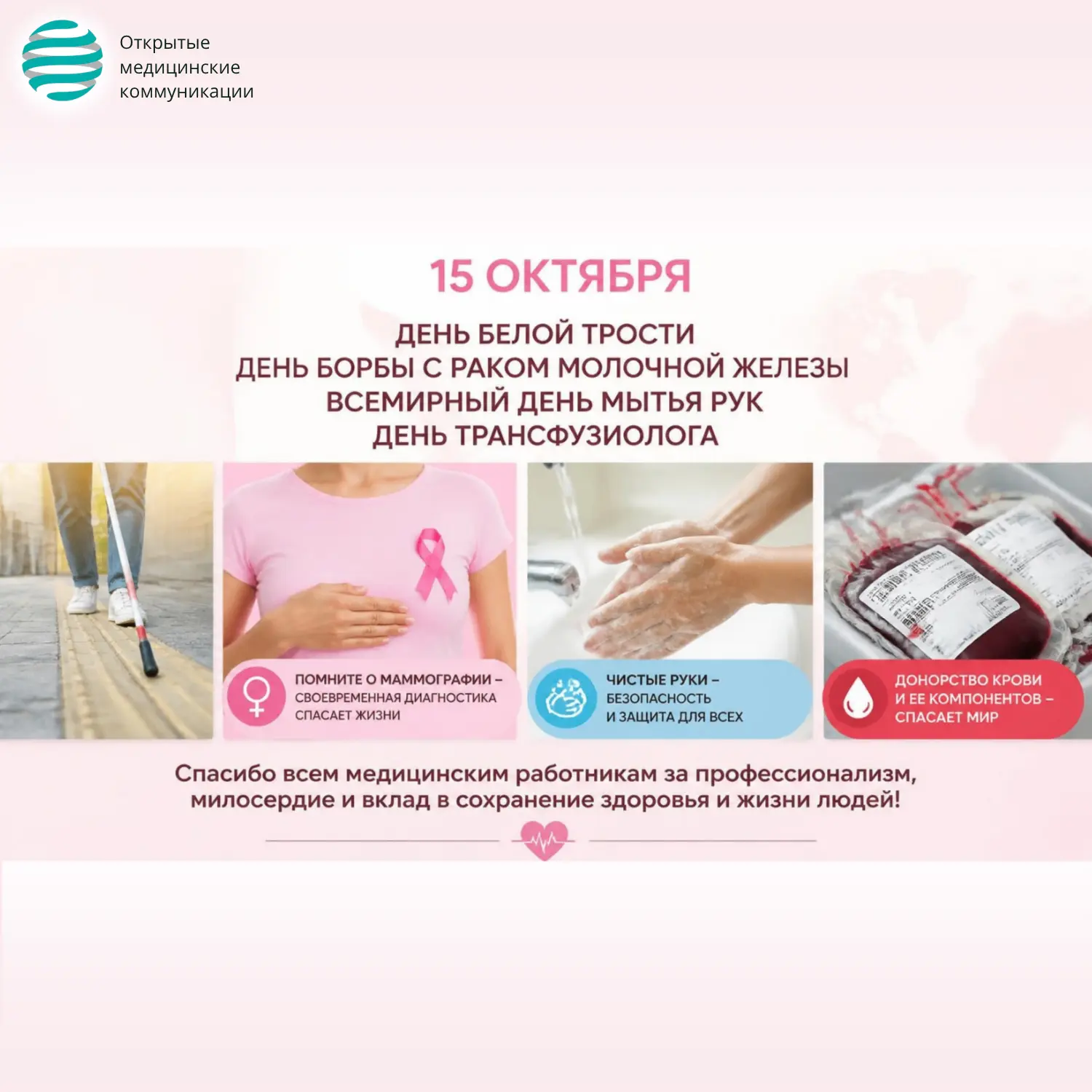 📣 Коллеги, сегодня, 15 октября, мы отмечаем сразу четыре важных даты: День белой трост...