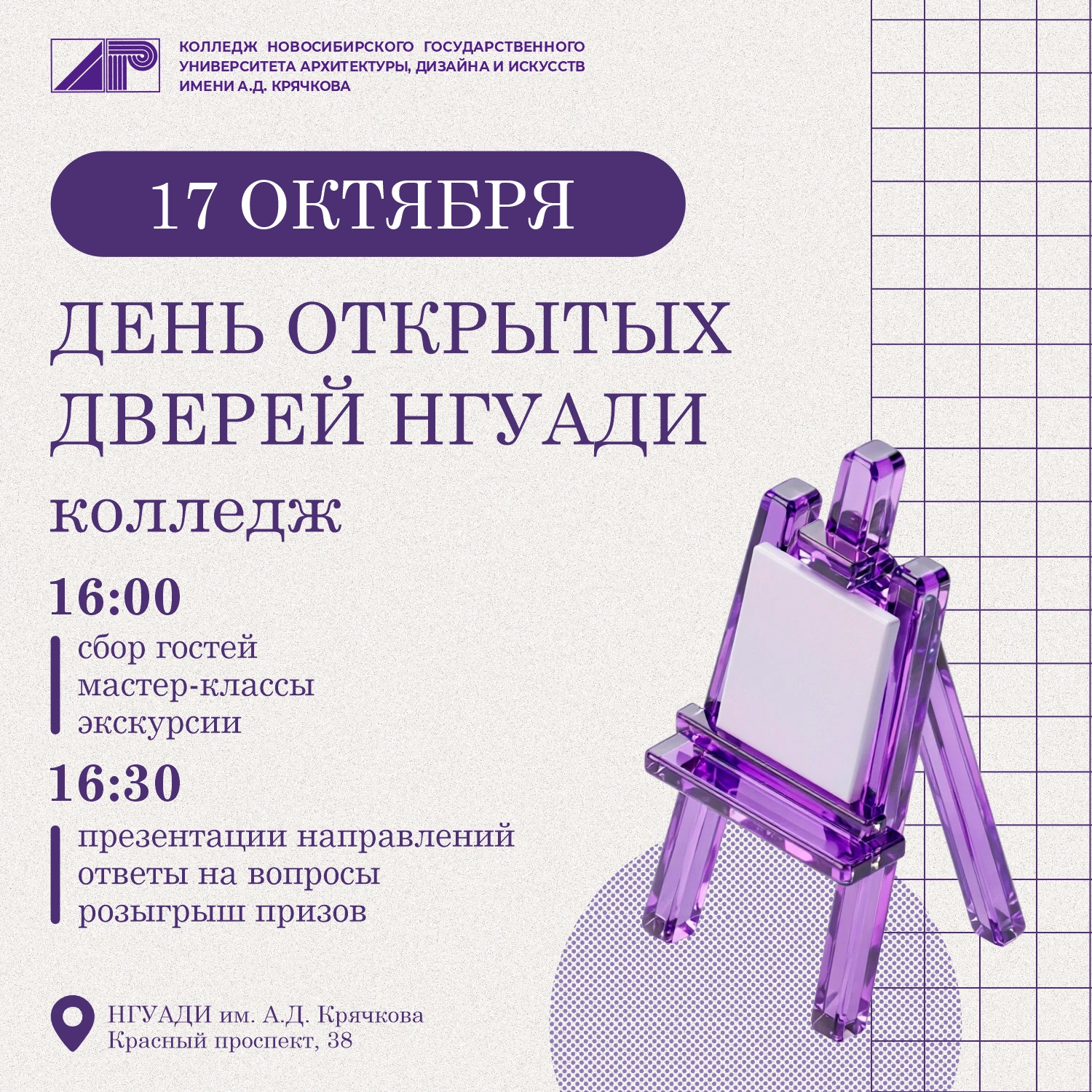 Приглашаем на День открытых дверей Колледжа НГУАДИ 17 октября!