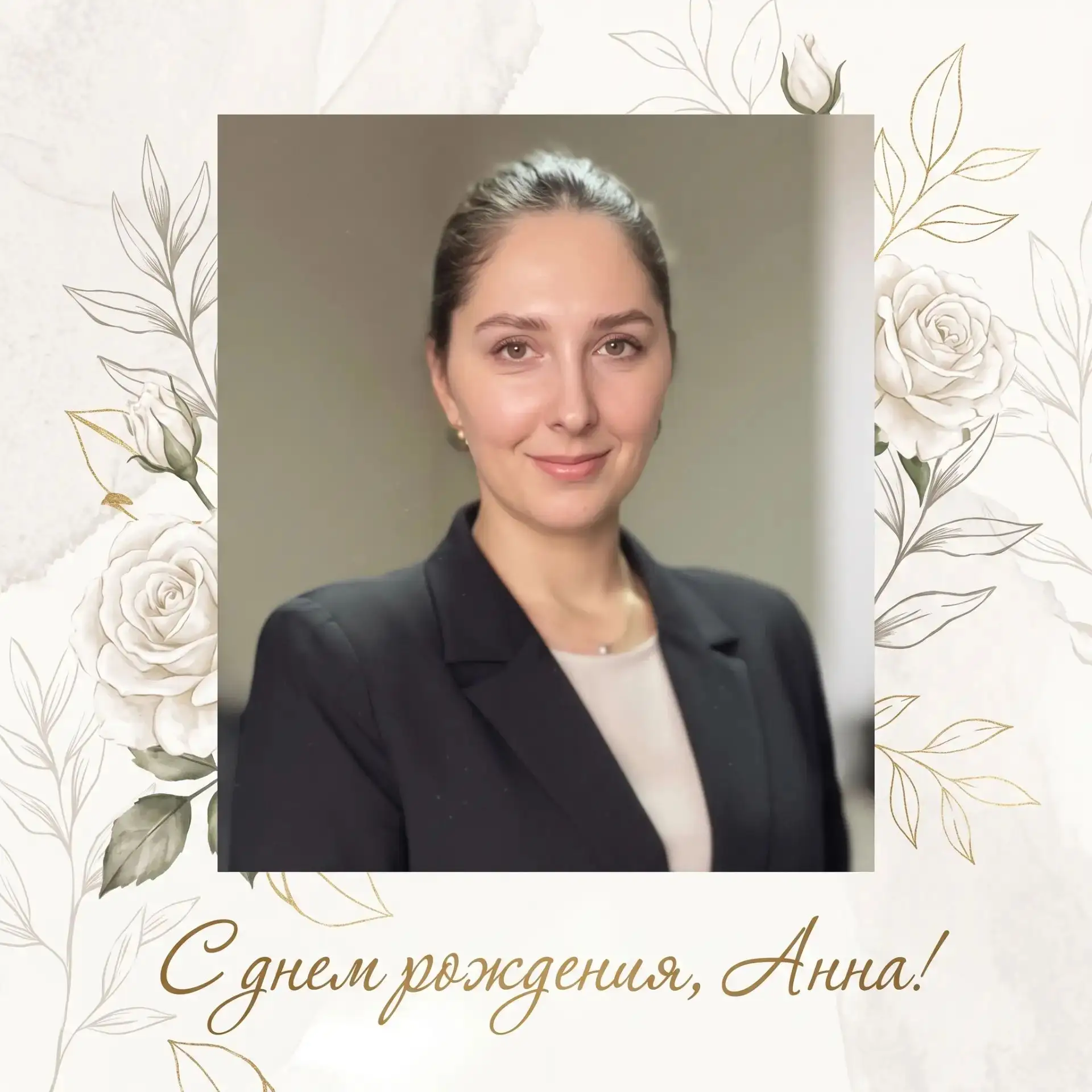 🎉 Сегодня мы поздравляем с Днём рождения нашего юриста-эксперта Анну! 🥳💐