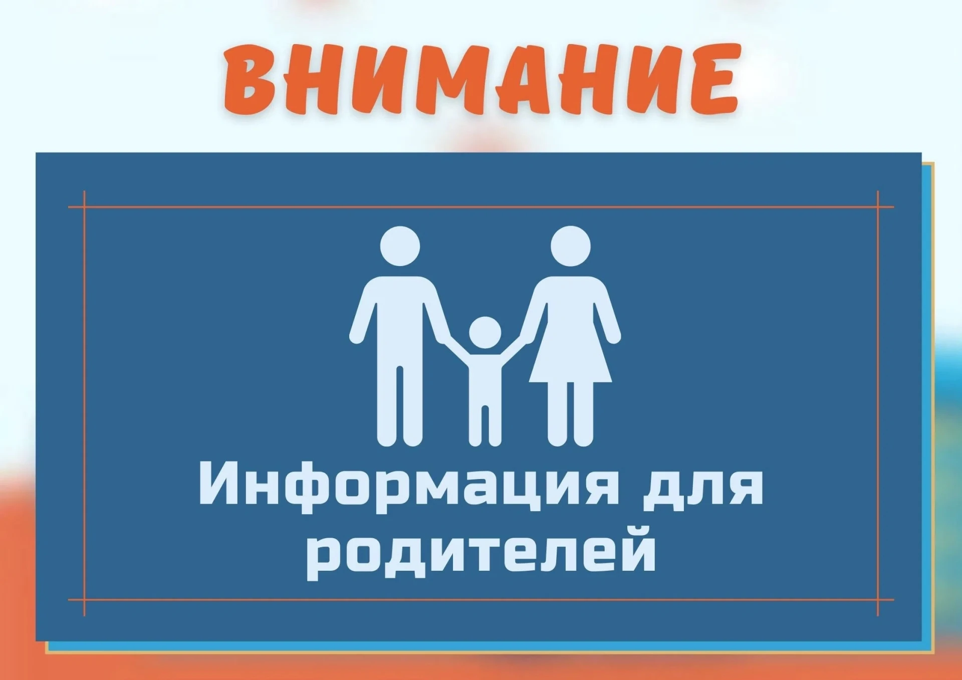 🔔 Важное напоминание родителям