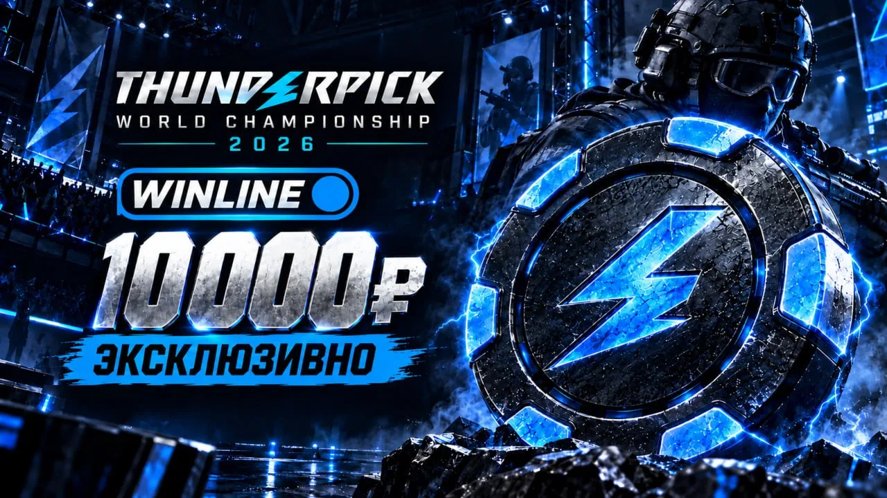 🔥 10.000 рублей на новые матчи Thunderpick World Championship!