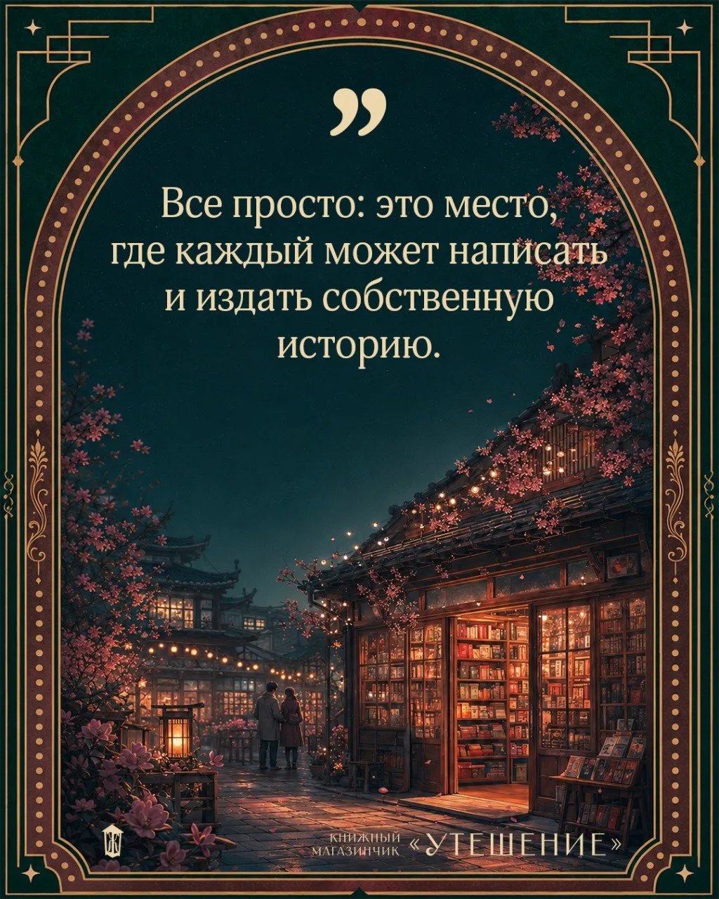 🏚 «Книжный магазинчик „Утешение“»