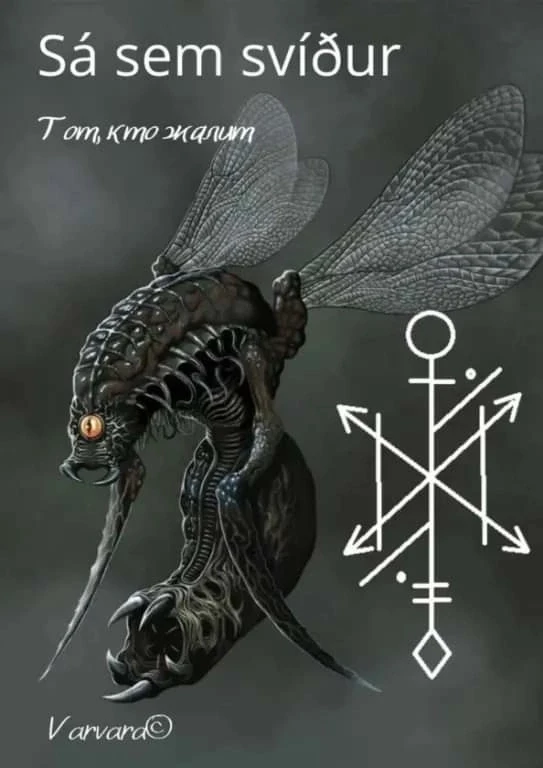 Sá sem svíður. Тот, кто жалит! Наказание. Не порча, а возмездие. Автор: Varvara
