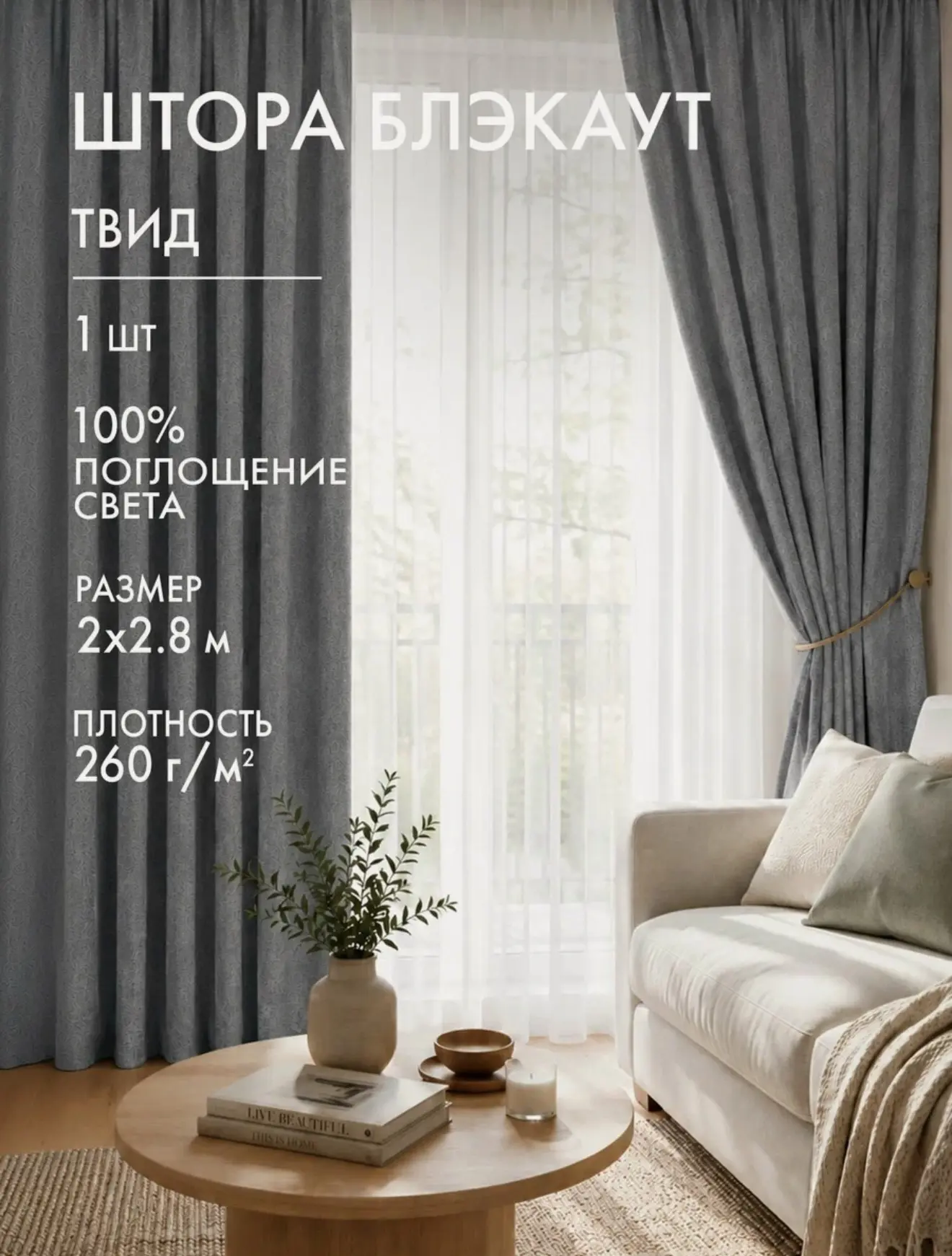 Штора блэкаут твид,