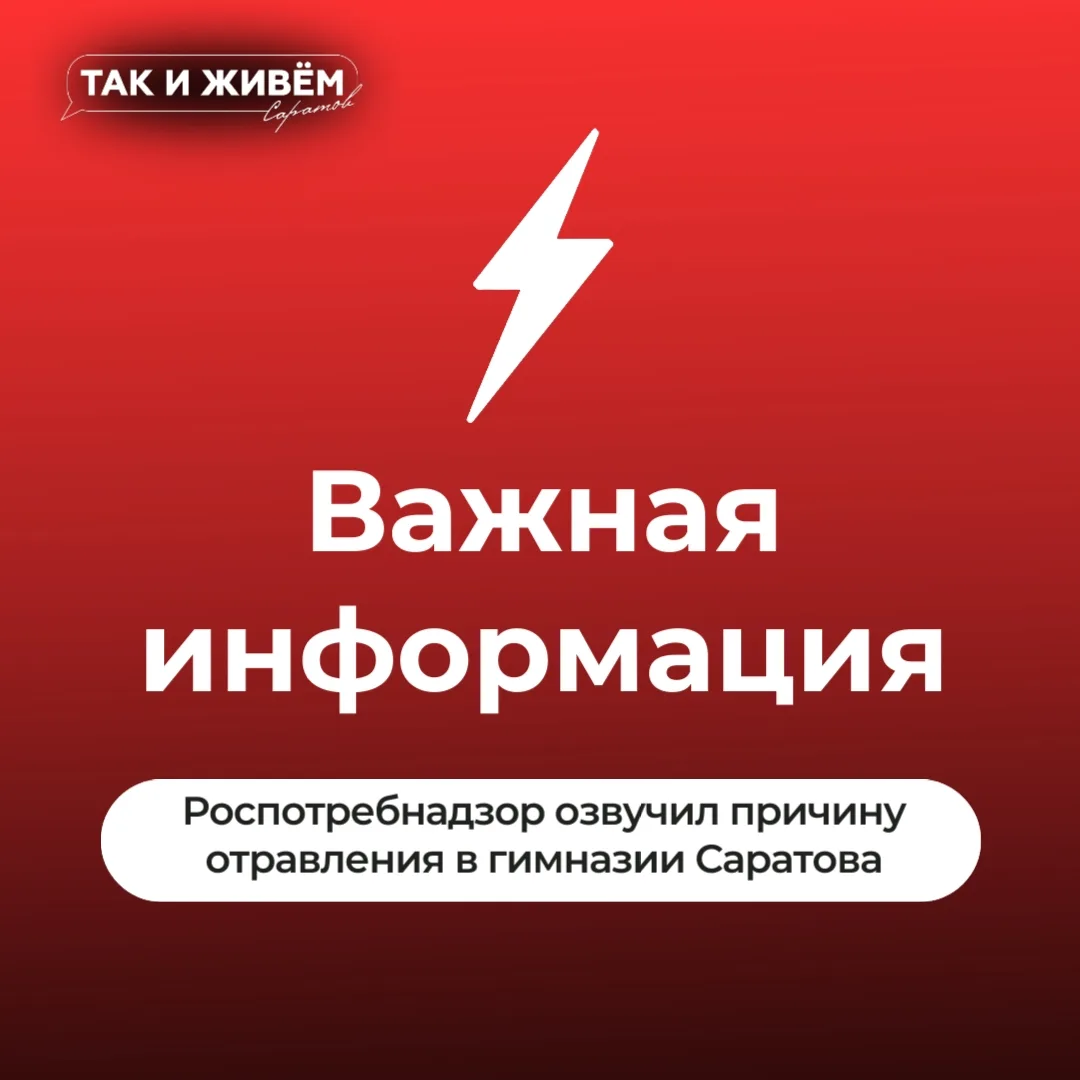 ❗️Стафилококк стал причиной массового отравления в саратовской гимназии