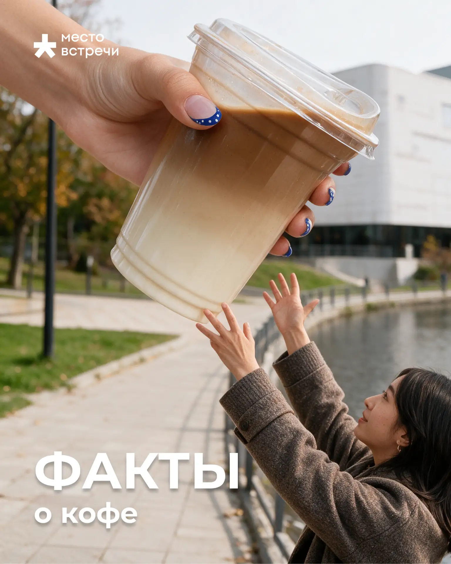 Утром, в середине насыщенного дня или во время прогулки — любимый кофе всегда помогает ...