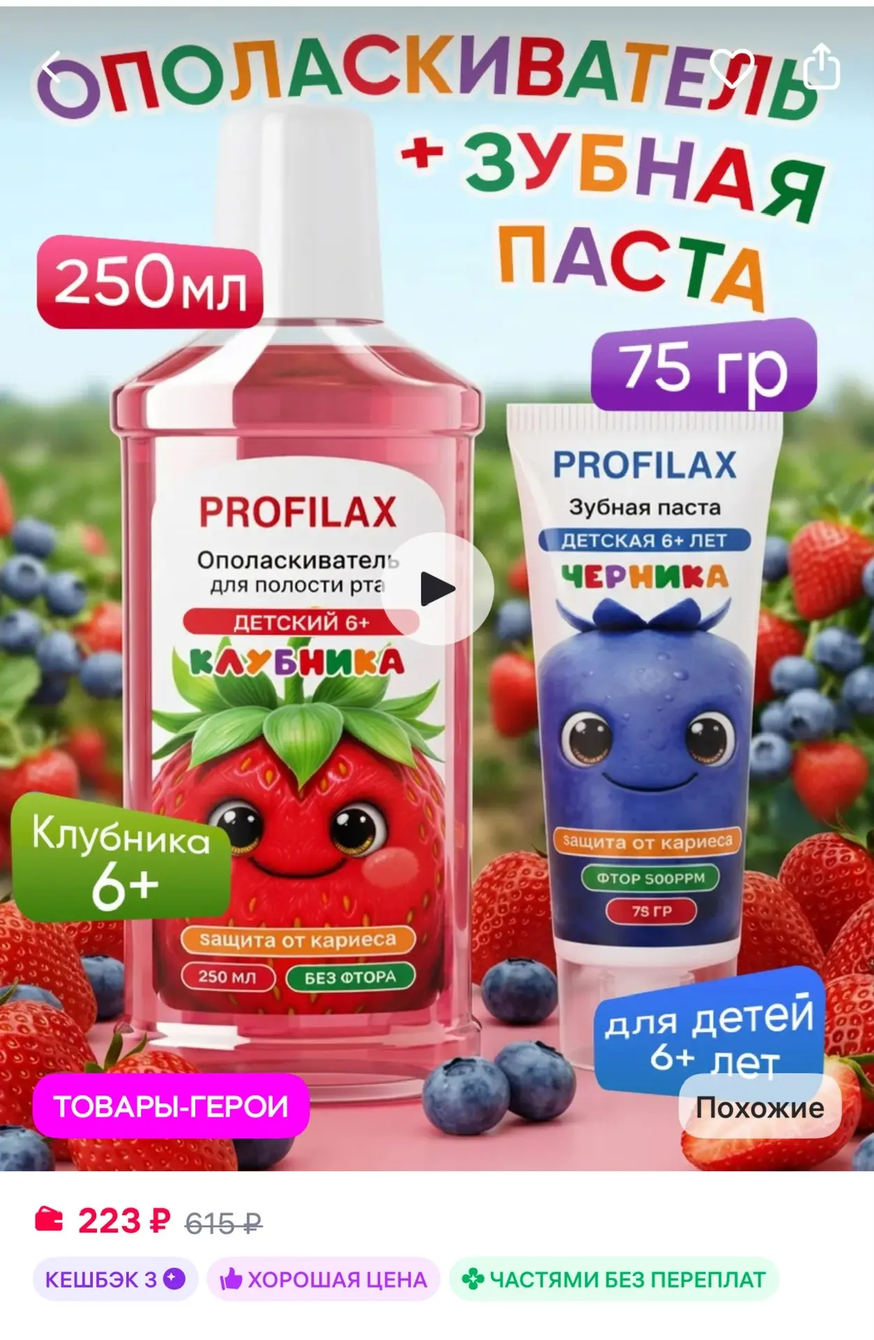 Ополаскиватель для рта + Детская зубная паста Черника