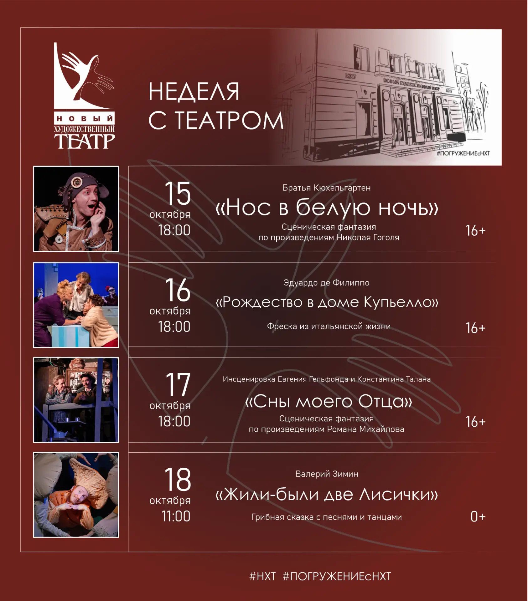 На этой неделе в Новом Художественном театре: