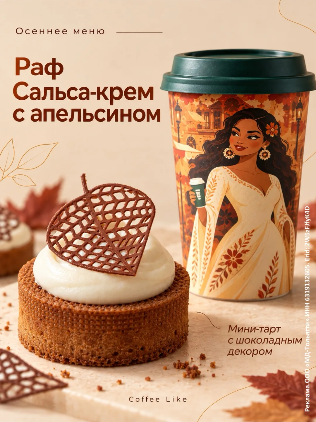 Главные вкусы осени от Coffee Like 🍂