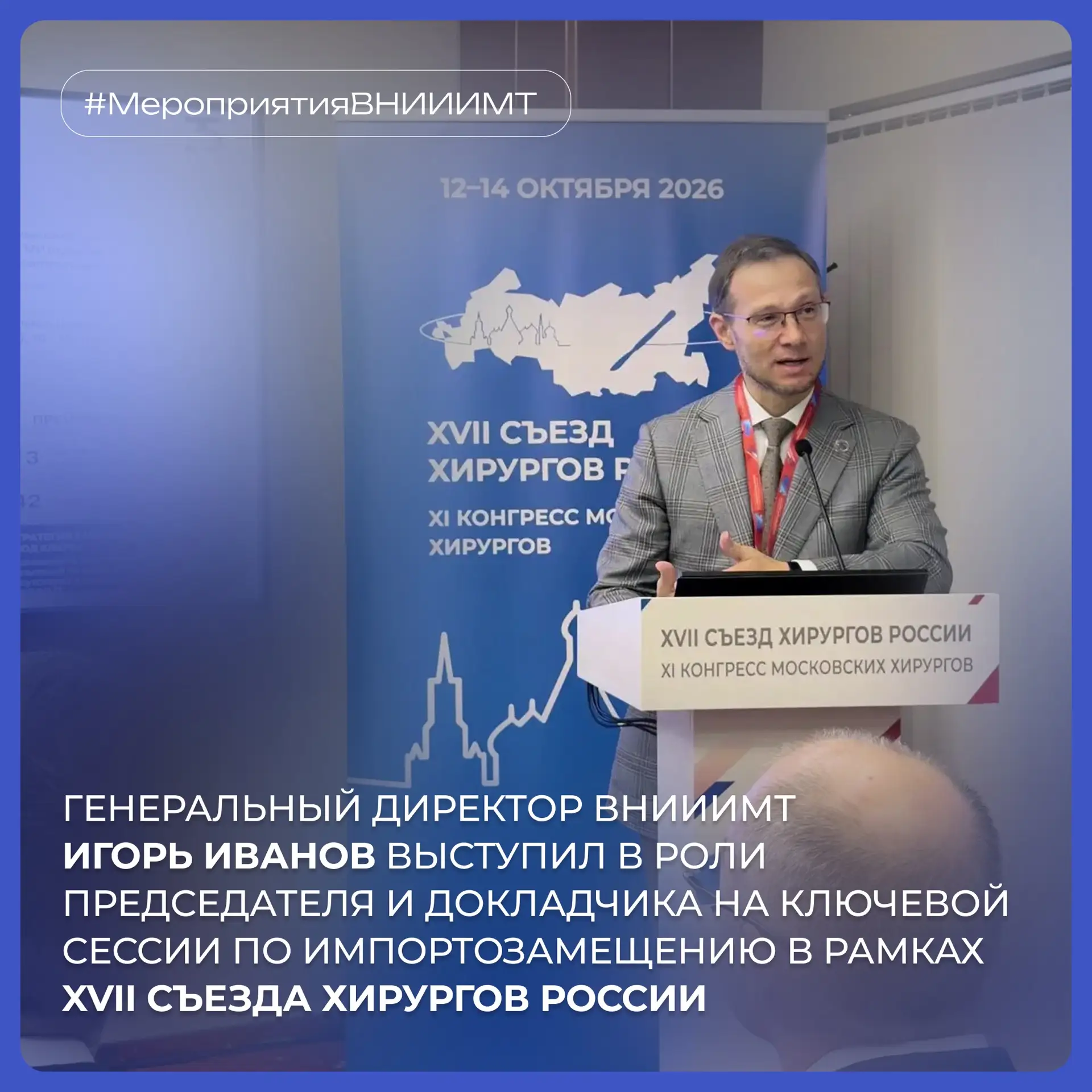 Генеральный директор ВНИИИМТ выступил на ключевой сессии по импортозамещению в рамках X...