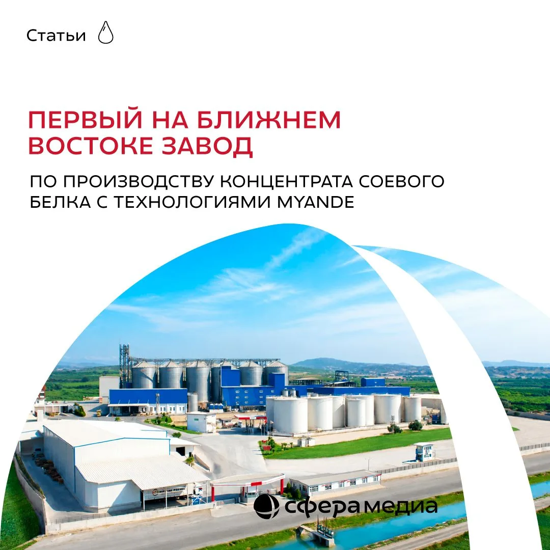 Myande снижает энергозатраты на переработку сои