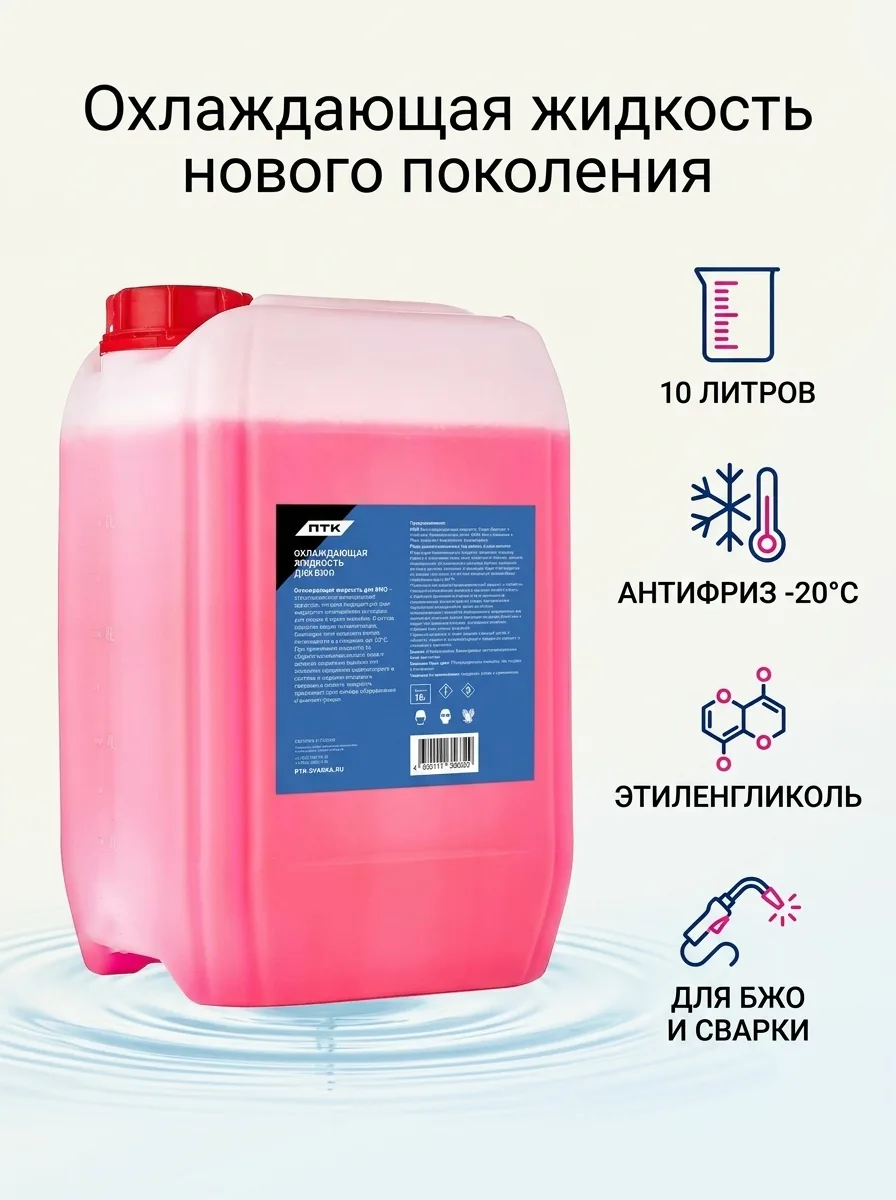 ПТК Охлаждающая жидкость для БЖО , 10 л ( этиленгликоль ) 00000040135