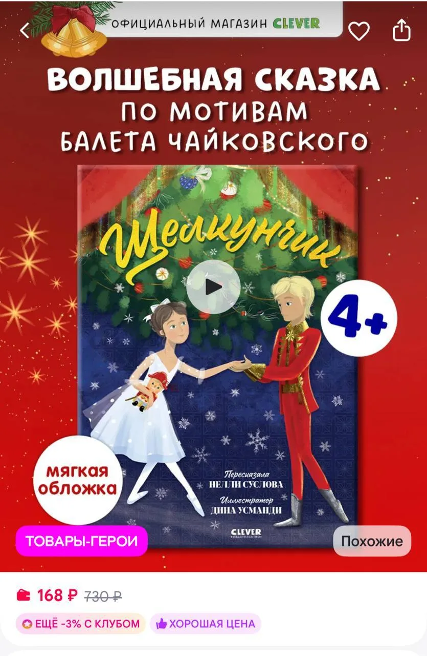 🟪Издательство CLEVER Щелкунчик по балету Чайковского. Книги для детей, сказки