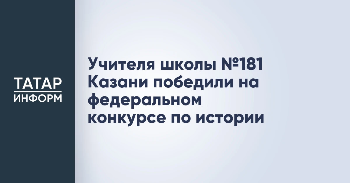 Учителя школы №181 Казани победили на федеральном конкурсе по истории