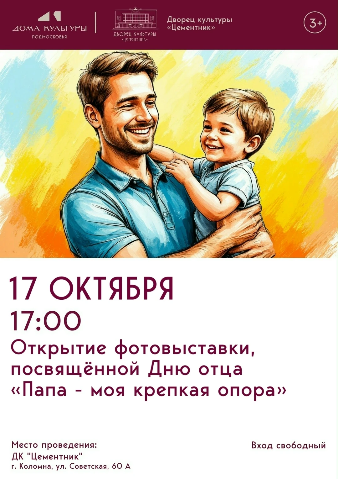17 октября в 17:00 в ДК "Цементник" состоится открытие фотовыставки "Папа - моя крепкая...