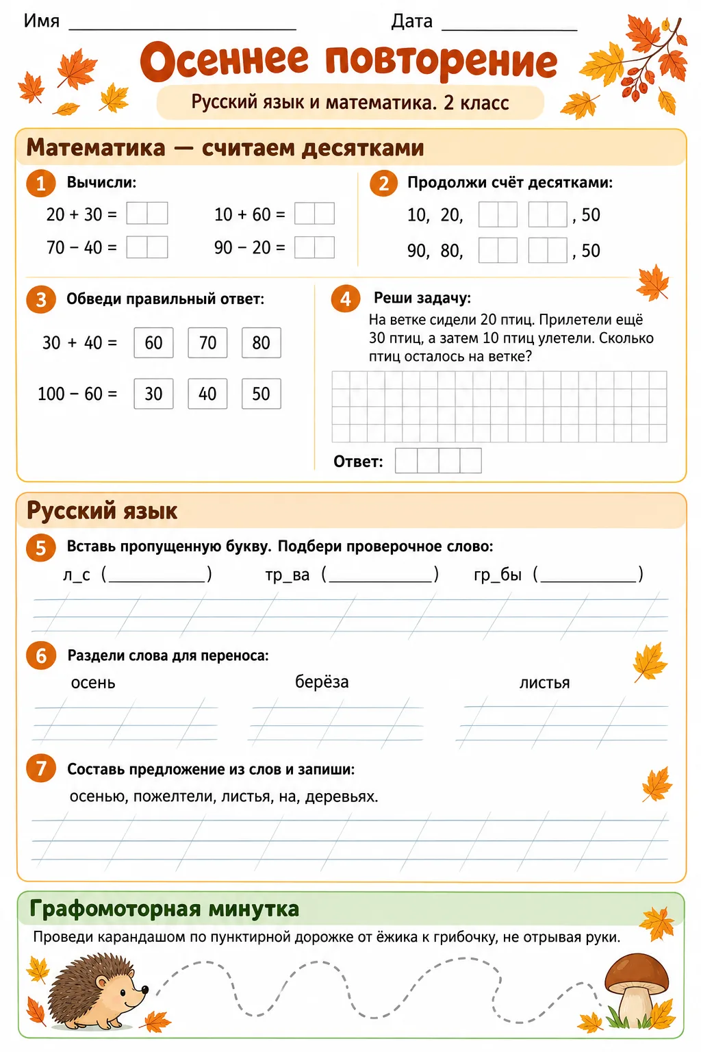 📝 Осеннее повторение. 2 класс