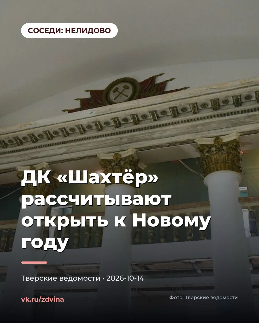 🎭 ДЕСЯТИЛЕТНИЙ РЕМОНТ ДК «ШАХТЁР» ВЫХОДИТ НА ФИНИШНУЮ ПРЯМУЮ