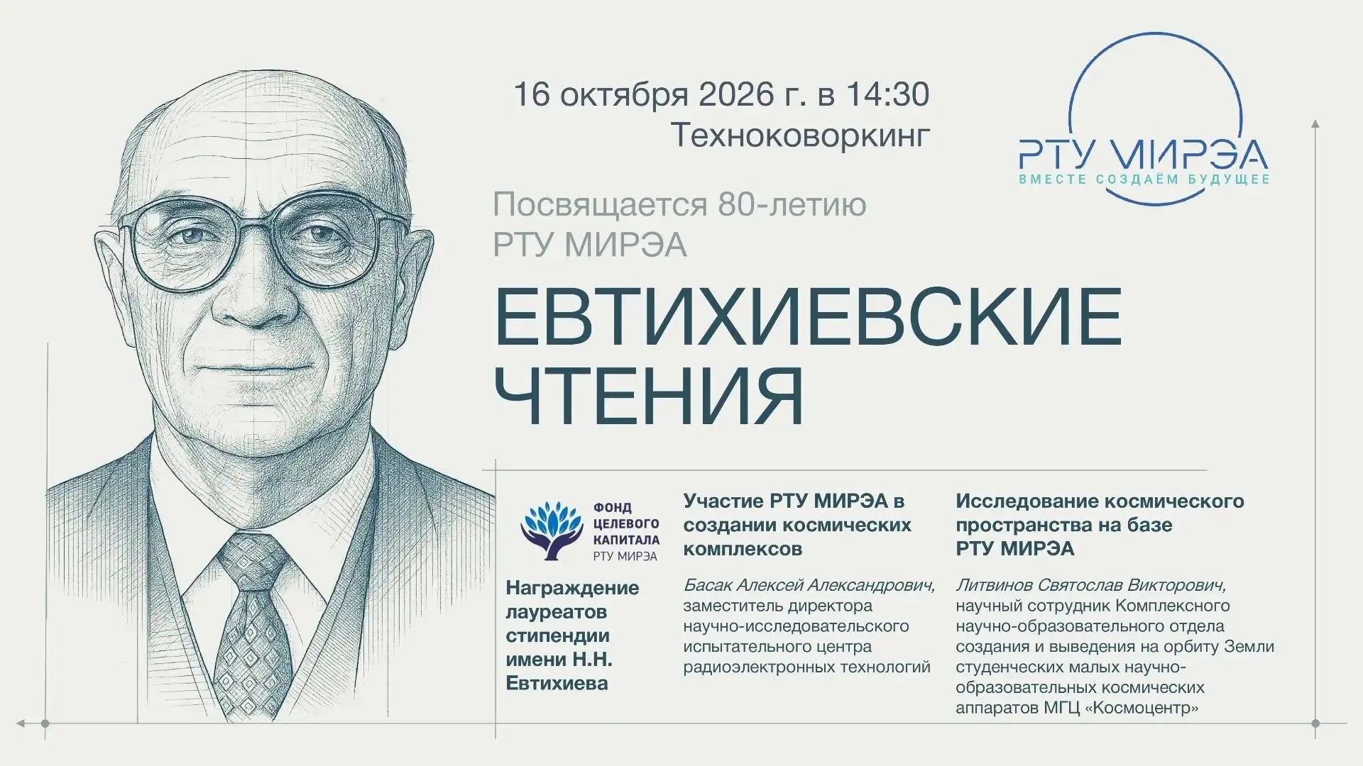 Приглашаем на Евтихиевские чтения в РТУ МИРЭА!