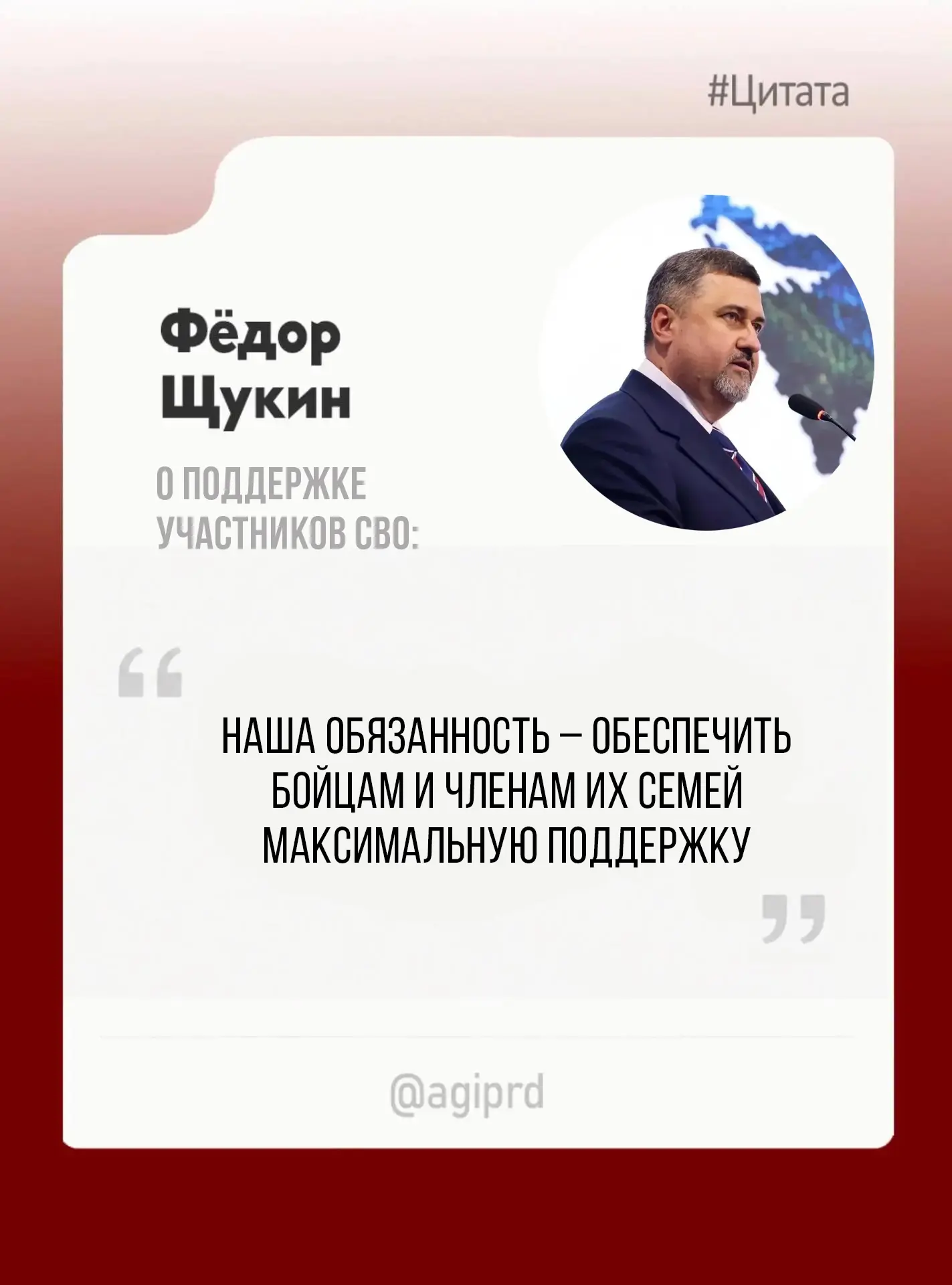 🤝 Поддержка участников СВО – безусловный приоритет, - Фёдор Щукин.