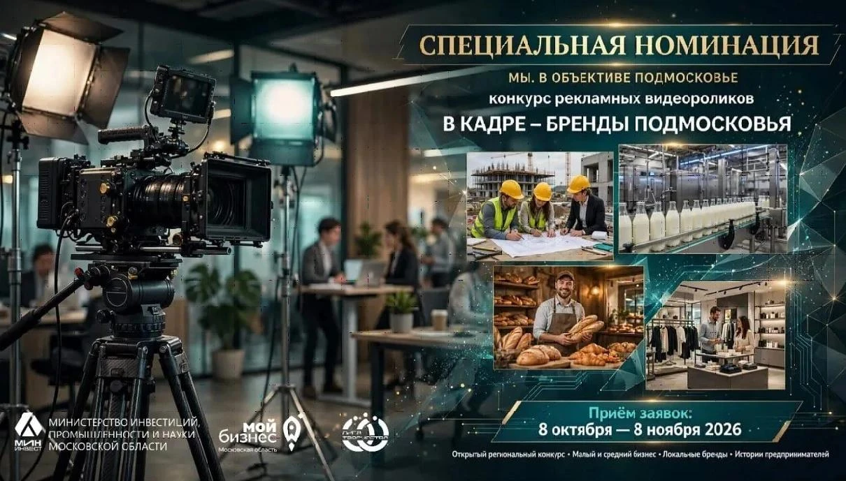 🎬 Покажите Подмосковье в кадре — и расскажите о своем бренде