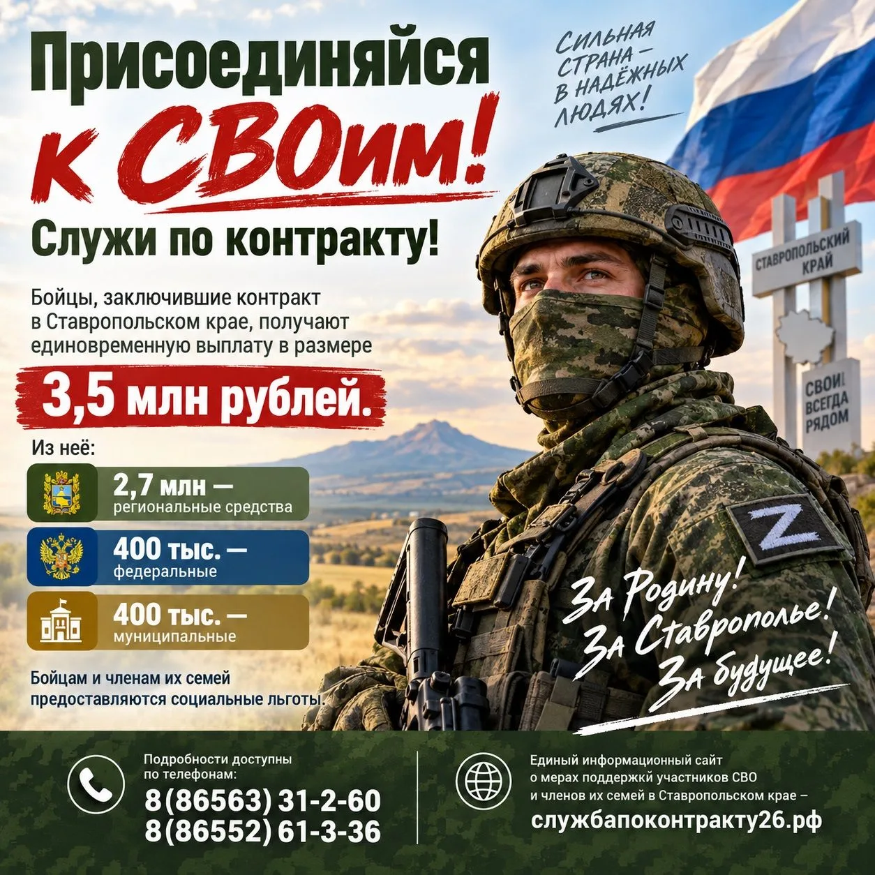 Присоединяйся к СВОим! Служи по контракту!