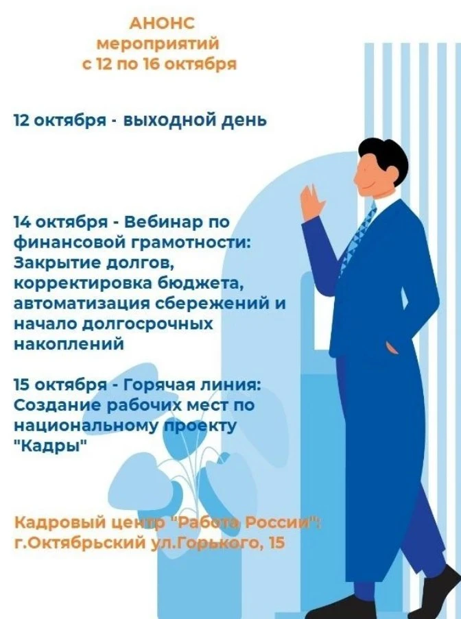 Анонс мероприятий Кадрового центра «Работа России» с 12 по 16 октября 💼📈