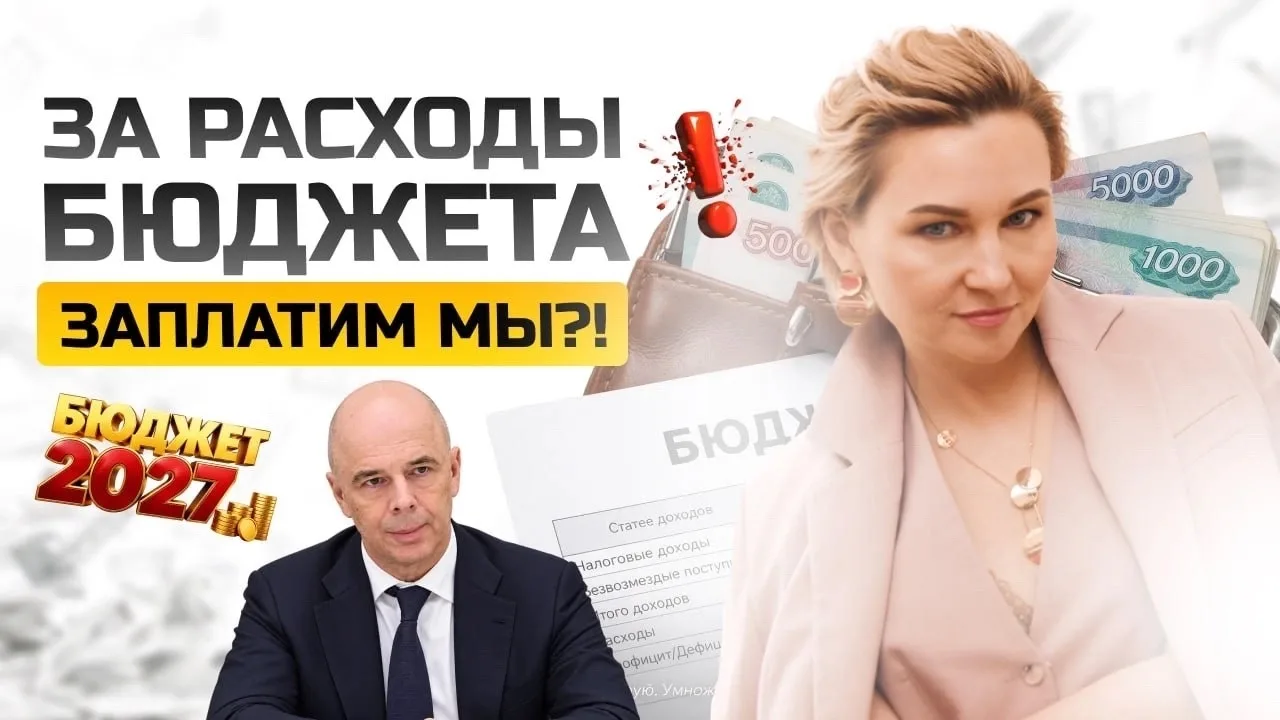 ЗА РАСХОДЫ БЮДЖЕТА ЗАПЛАТИМ МЫ?!