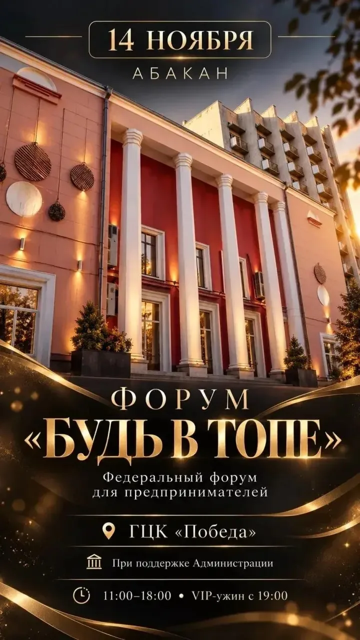 14 ноября в Абакане — бизнес-форум «БУДЬ В ТОПЕ»: один день, 300+ предпринимателей, фед...